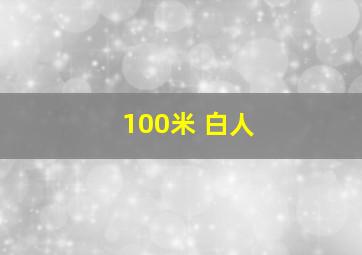 100米 白人